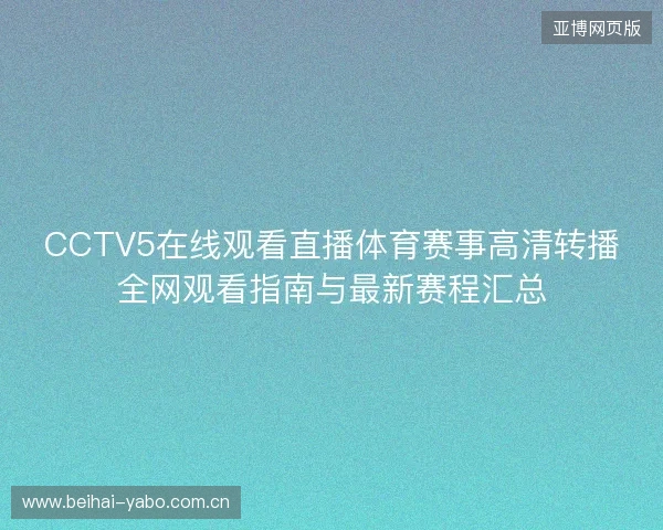 CCTV5在线观看直播体育赛事高清转播全网观看指南与最新赛程汇总