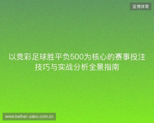 以竞彩足球胜平负500为核心的赛事投注技巧与实战分析全景指南 以竞彩足球胜平负500为核心的赛事投注技巧与实战分析全景指南