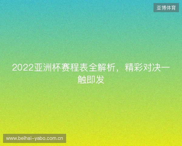2022亚洲杯赛程表全解析，精彩对决一触即发
