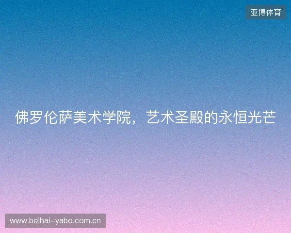 佛罗伦萨美术学院，艺术圣殿的永恒光芒
