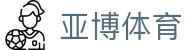 亚博体育 - 亚博APP | 亚博体育官方网站